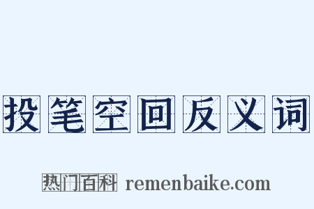 投笔空回反义词是什么意思的图片